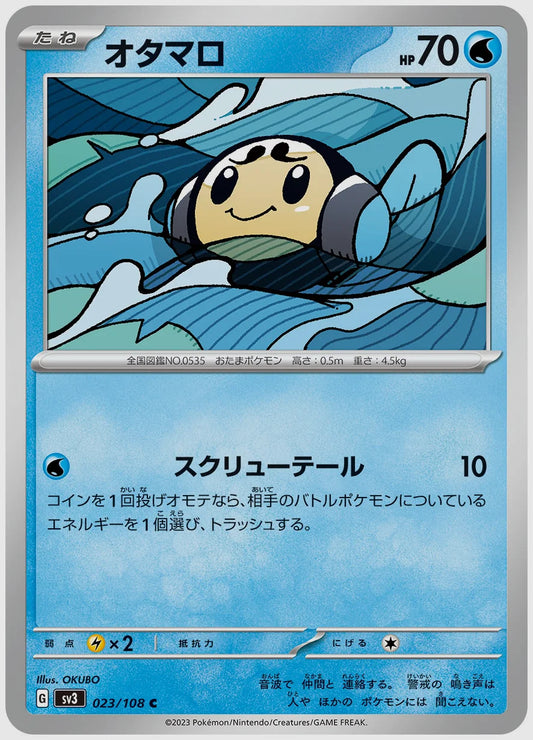 オタマロ(C) [SV3. 023/108]
