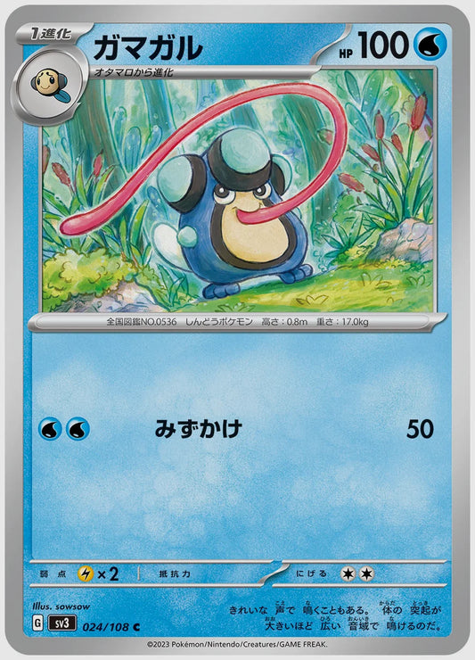 ガマガル(C) [SV3. 024/108]