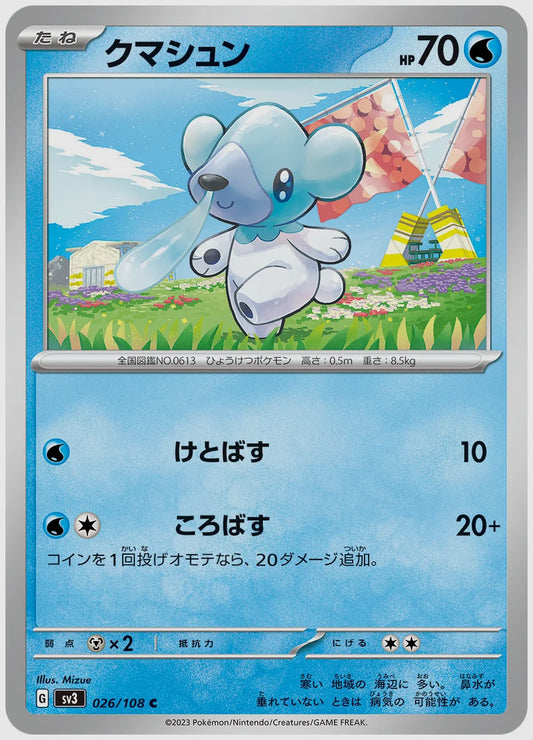 クマシュン(C) [SV3. 026/108]