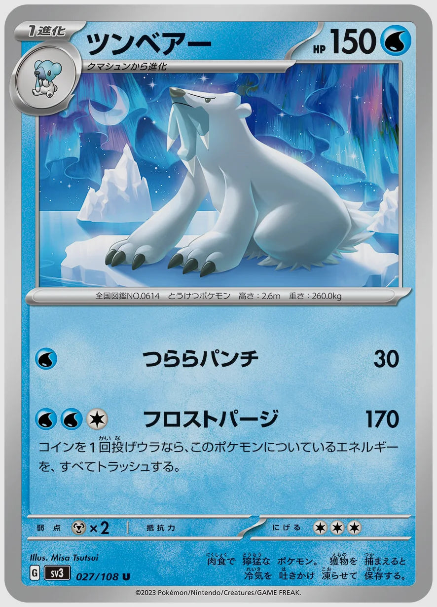 ツンベアー(U) [SV3. 027/108]