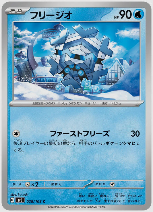 フリージオ(C) [SV3. 028/108]