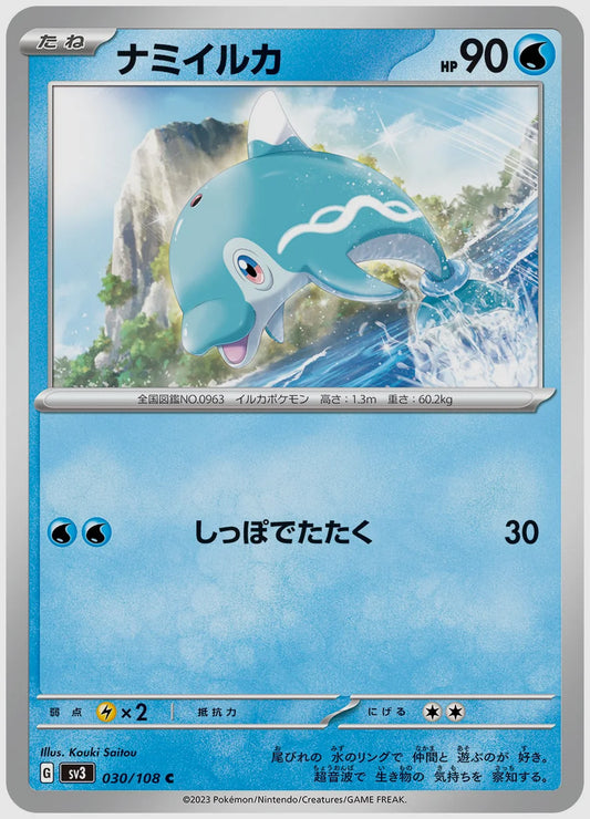 ナミイルカ(C) [SV3. 030/108]