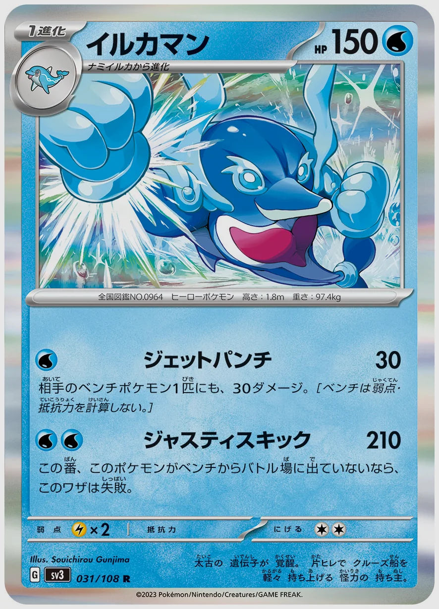 イルカマン(R) [SV3. 031/108]
