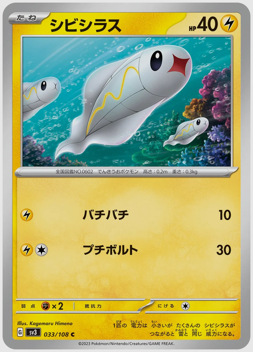 シビシラス(C) [SV3. 033/108]