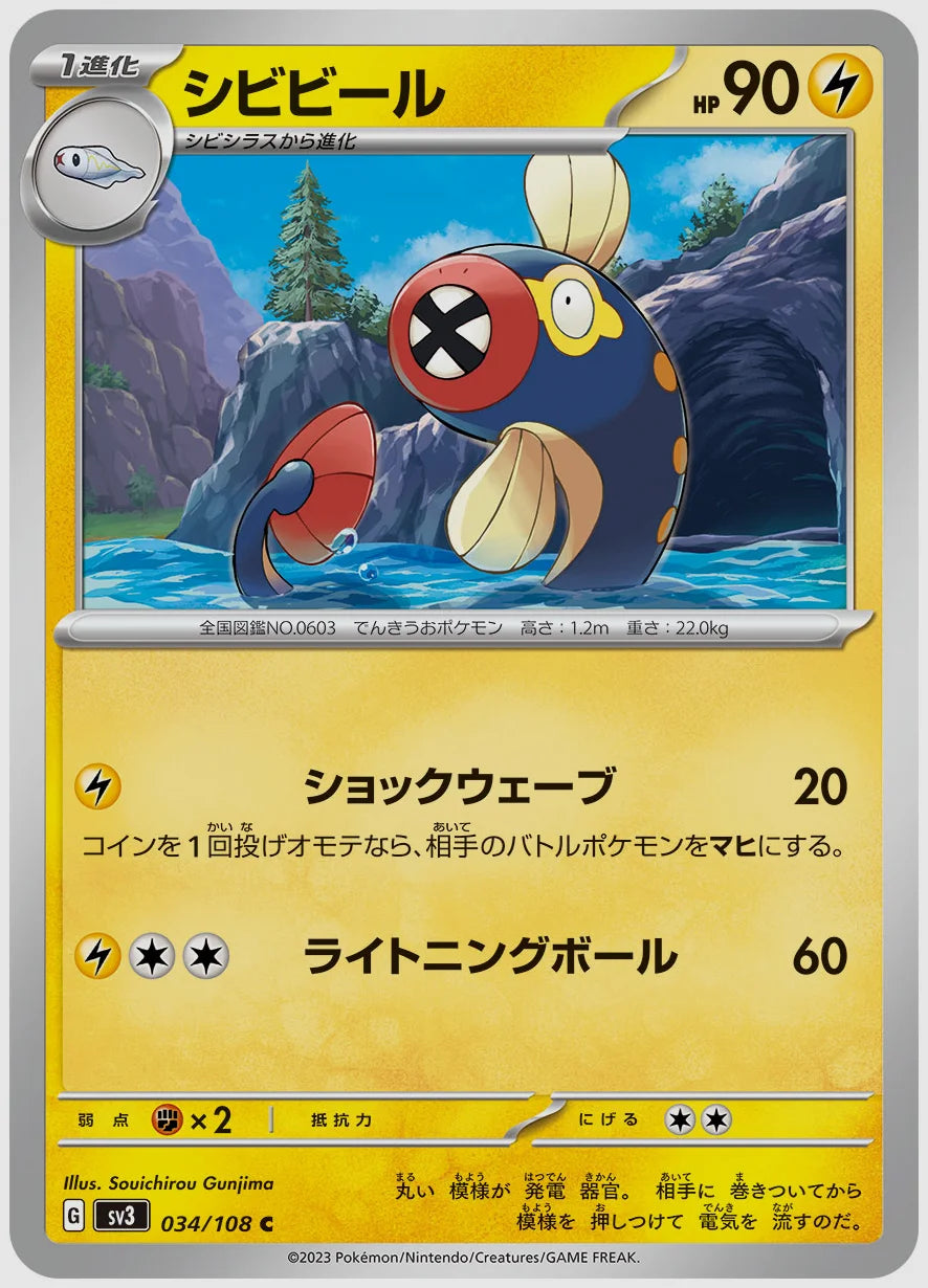 シビビール(C) [SV3. 034/108]
