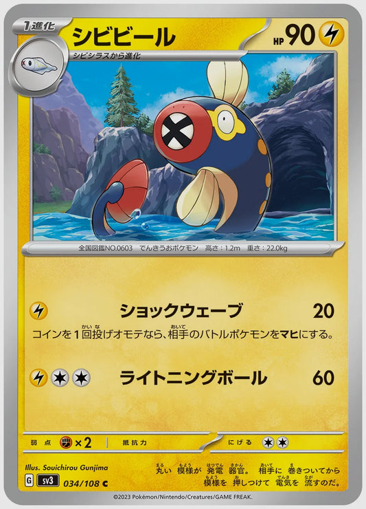 シビビール(C) [SV3. 034/108]