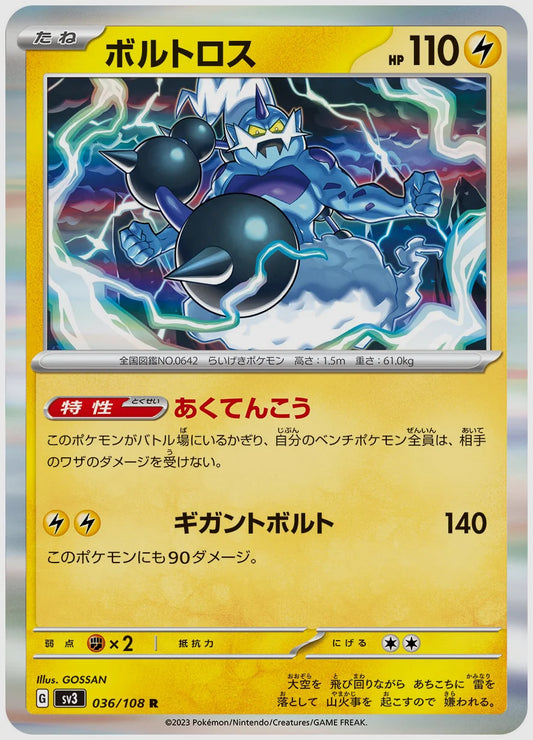 ボルトロス(R) [SV3. 036/108]