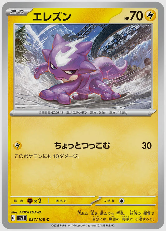 エレズン(C) [SV3. 037/108]