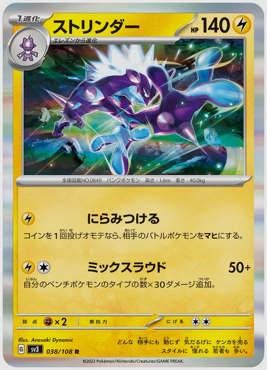 ストリンダー(R) [SV3. 038/108]