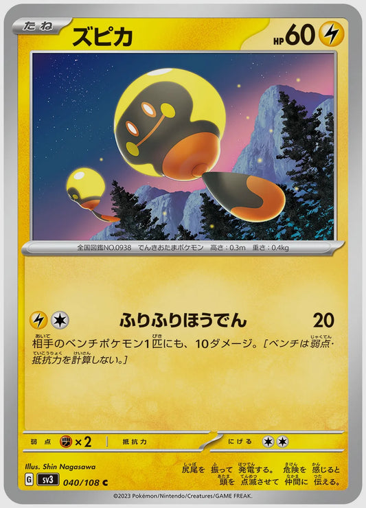 ズピカ(C) [SV3. 040/108]