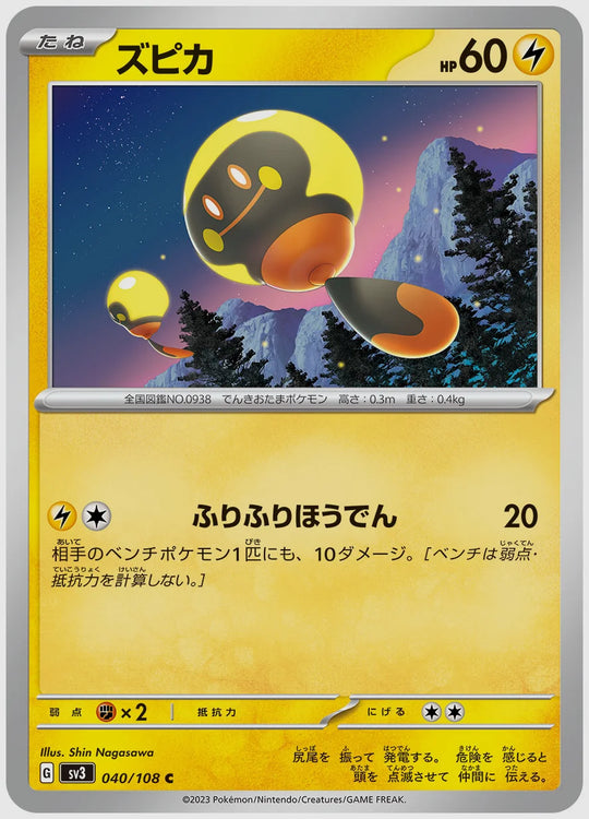 ズピカ(C) [SV3. 040/108]