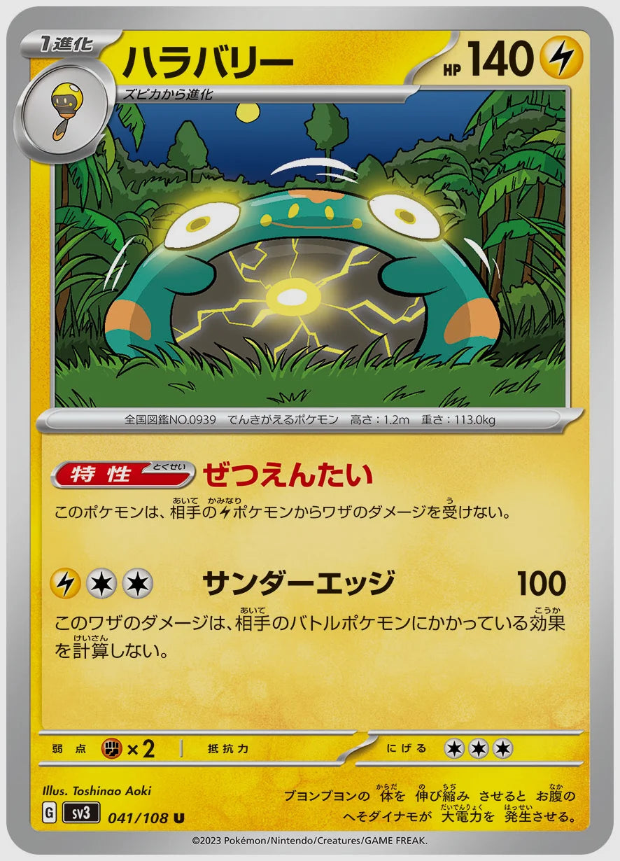 ハラバリー(U) [SV3. 041/108]