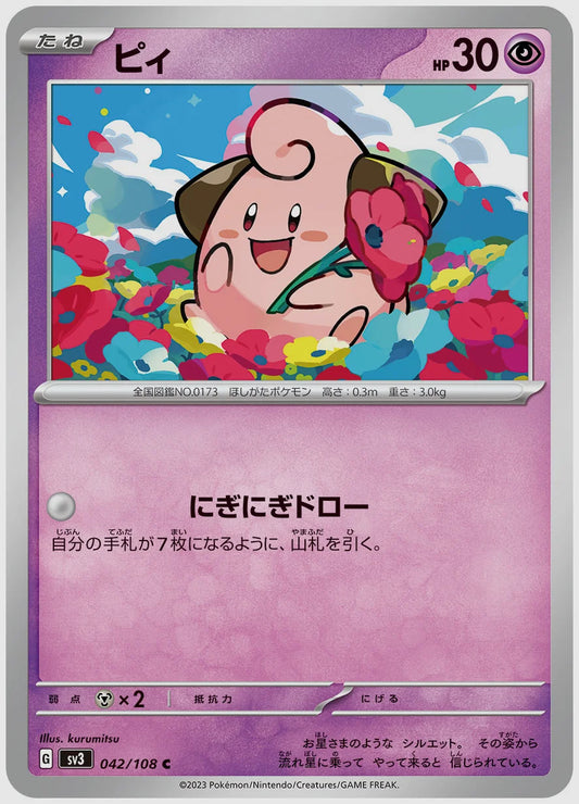 ピィ(C) [SV3. 042/108]