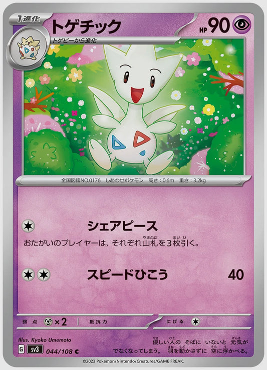 トゲチック(C) [SV3. 044/108]
