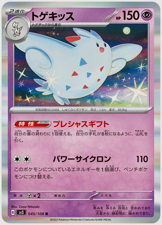 トゲキッス(R) [SV3. 045/108]