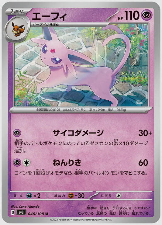 エーフィ(U) [SV3. 046/108]