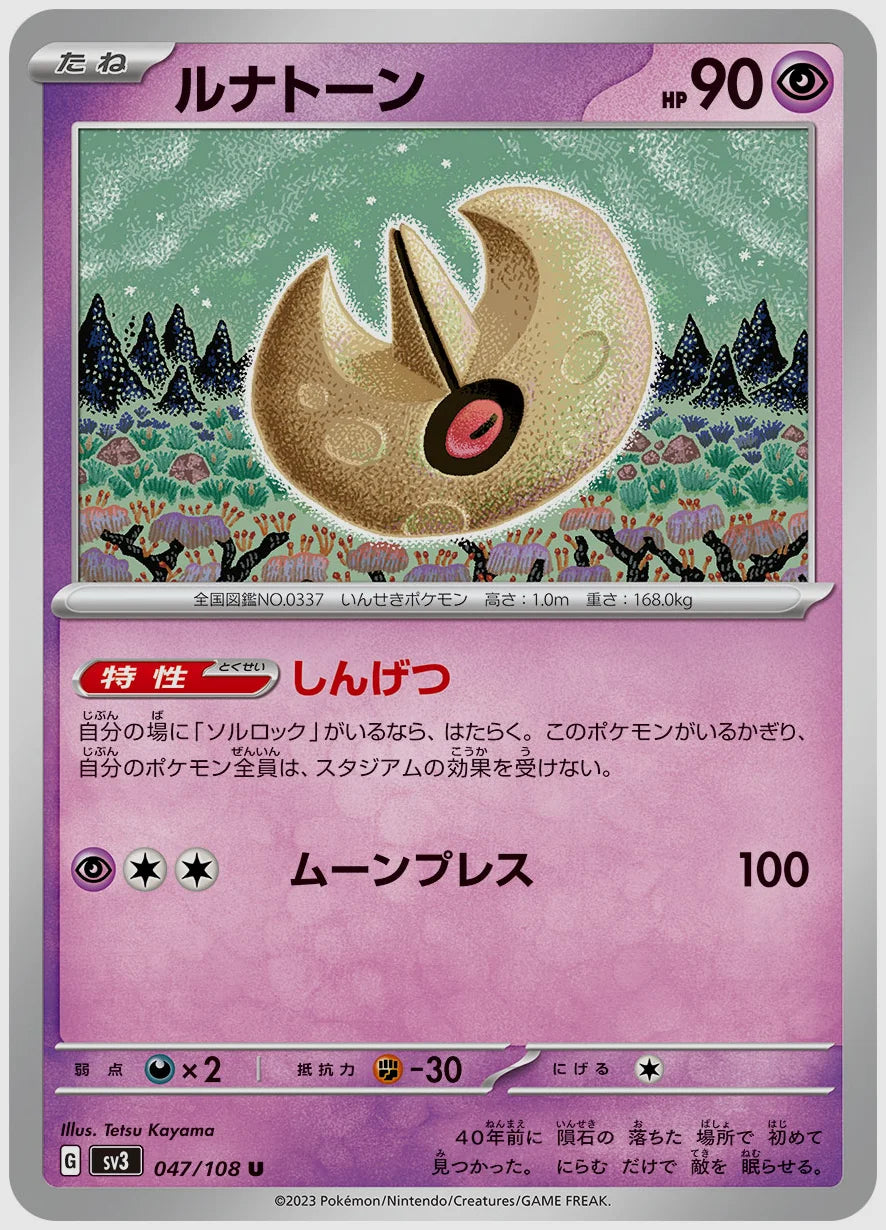 ルナトーン(U) [SV3. 047/108]
