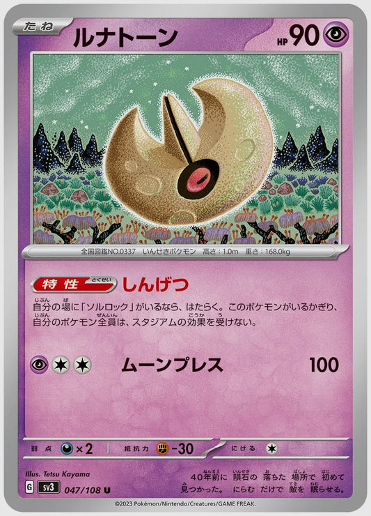 ルナトーン(U) [SV3. 047/108]