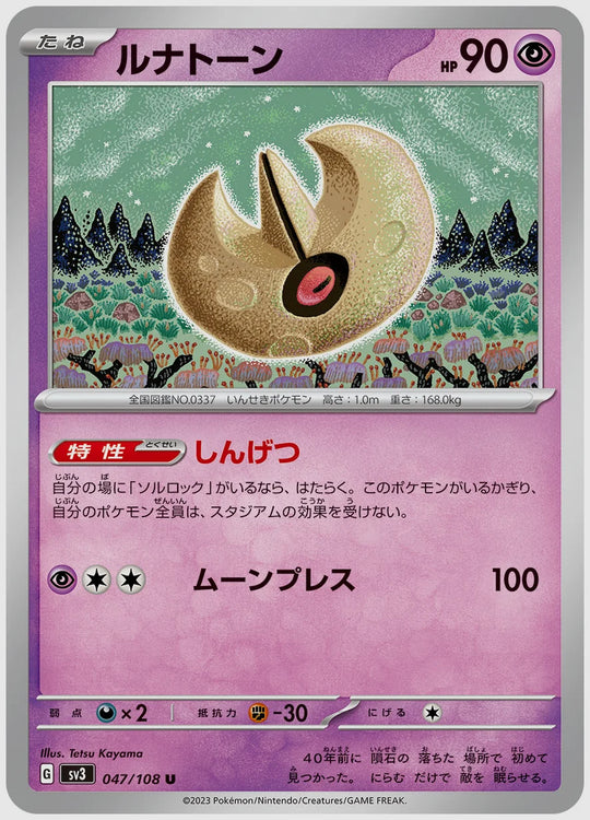 ルナトーン(U) [SV3. 047/108]