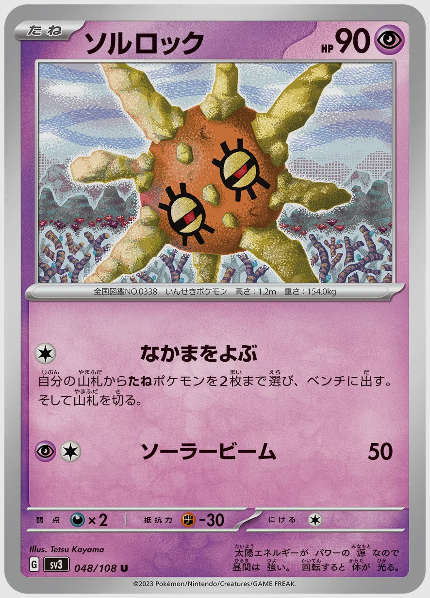 ソルロック(U) [SV3. 048/108]