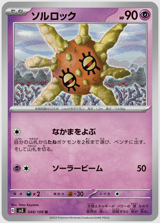 ソルロック(U) [SV3. 048/108]