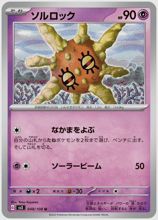ソルロック(U) [SV3. 048/108]