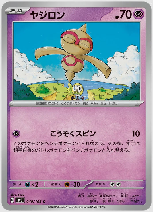 ヤジロン(C) [SV3. 049/108]