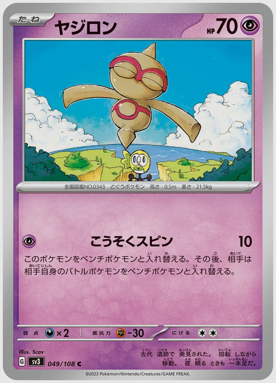 ヤジロン(C) [SV3. 049/108]