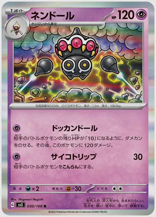 ネンドール(R) [SV3. 050/108]