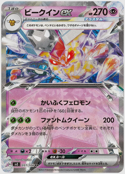 ビークインex(RR) [SV3. 051/108]