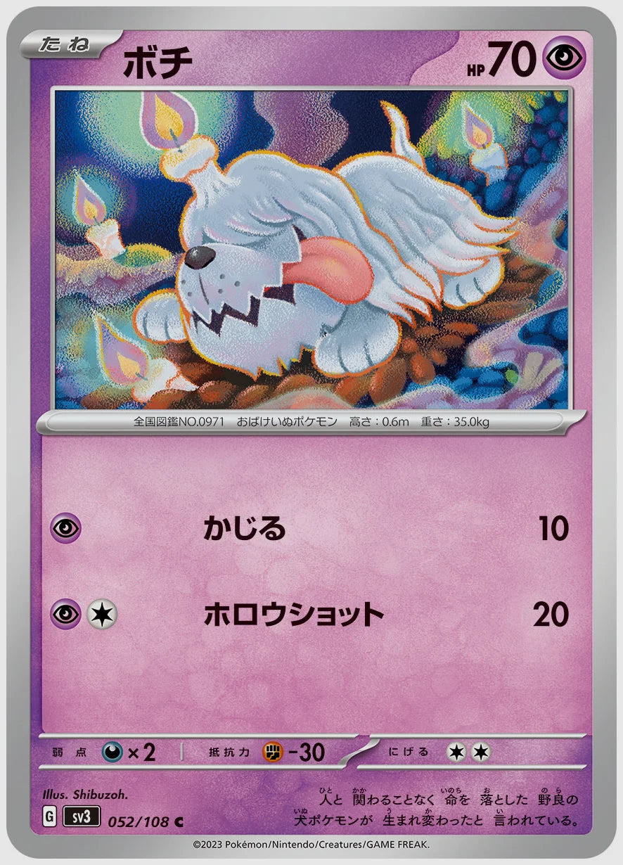 ボチ(C) [SV3. 052/108]