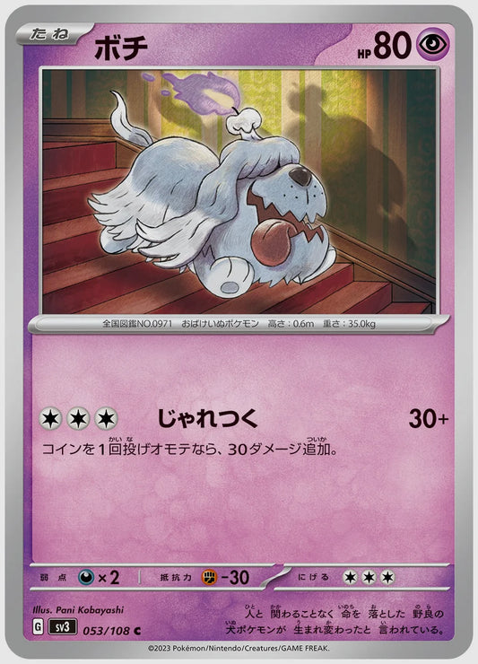 ボチ(C) [SV3. 053/108]