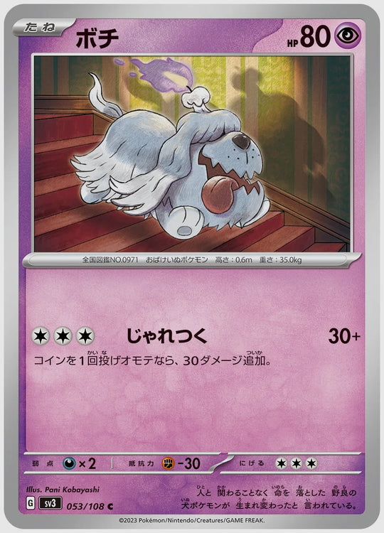 ボチ(C) [SV3. 053/108]