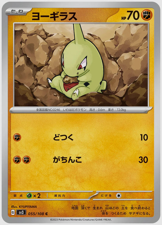 ヨーギラス(C) [SV3. 055/108]