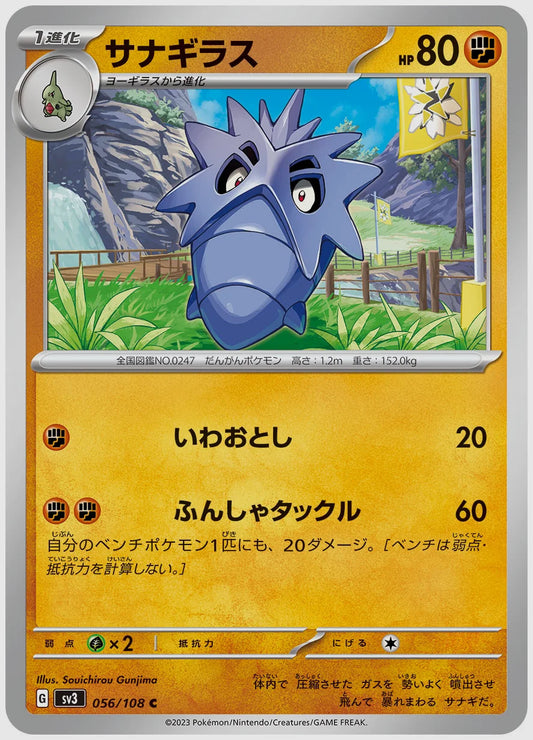 サナギラス(C) [SV3. 056/108]