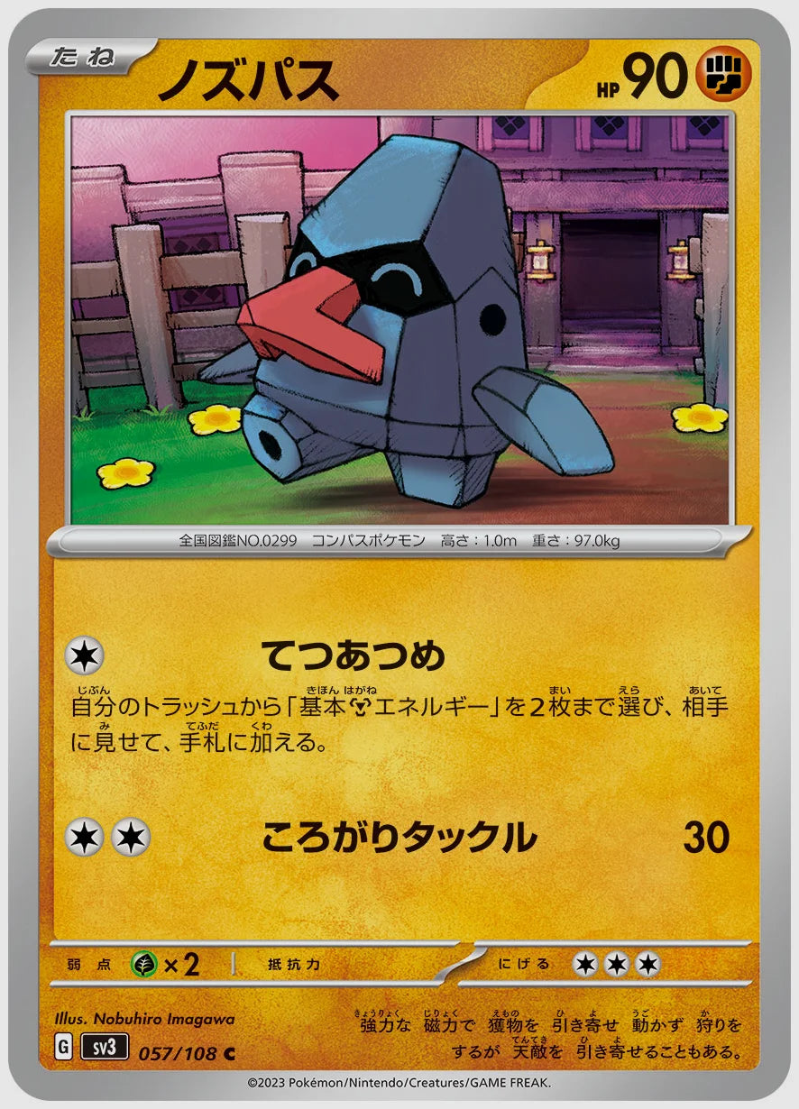 ノズパス(C) [SV3. 057/108]