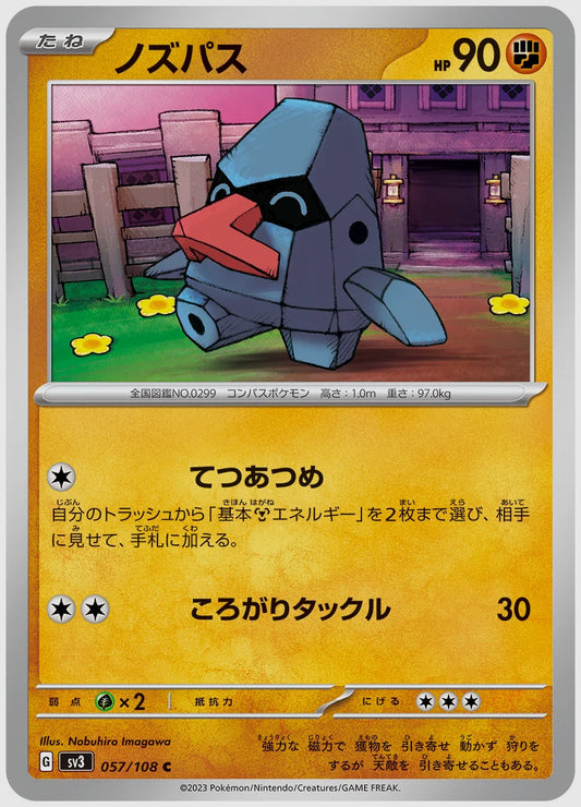 ノズパス(C) [SV3. 057/108]