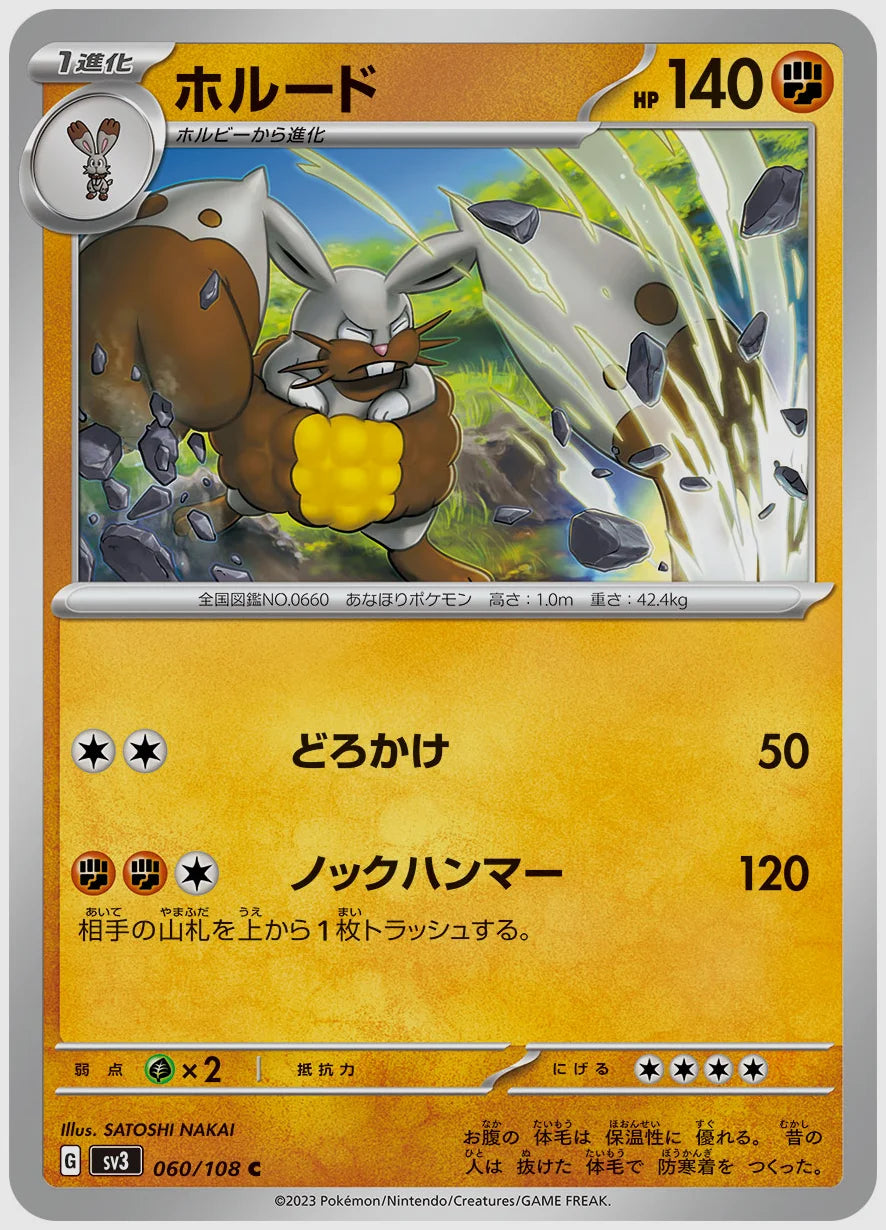 ホルード(C) [SV3. 060/108]