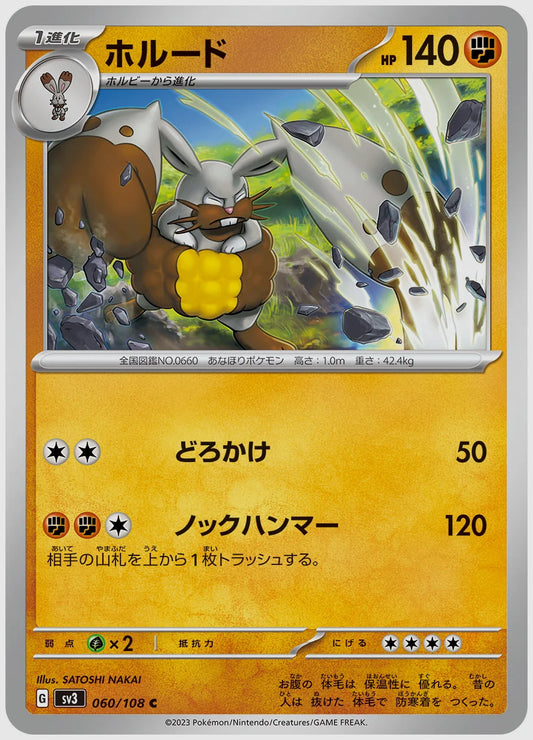 ホルード(C) [SV3. 060/108]