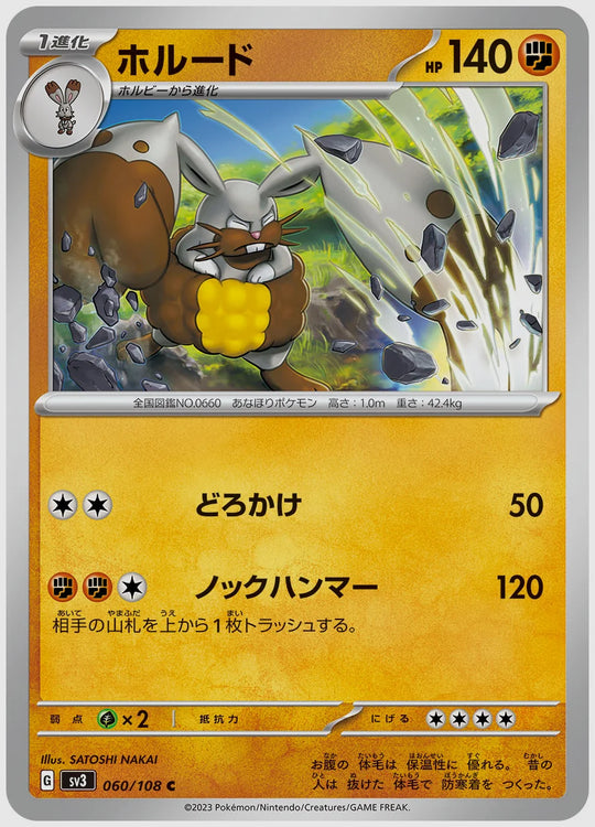 ホルード(C) [SV3. 060/108]