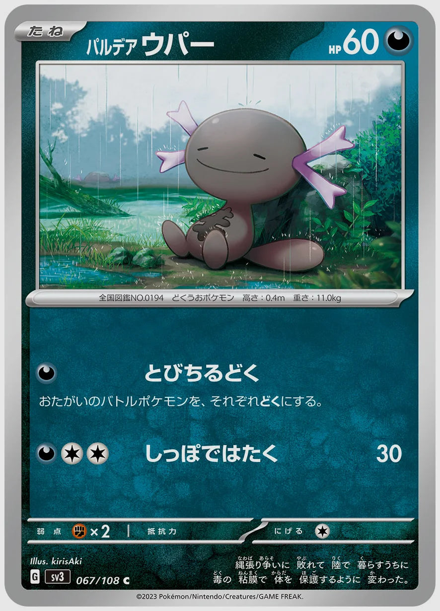 パルデア ウパー(C) [SV3. 067/108]