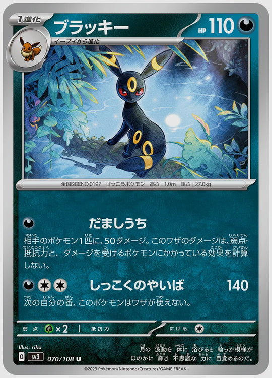 ブラッキー(U) [SV3. 070/108]