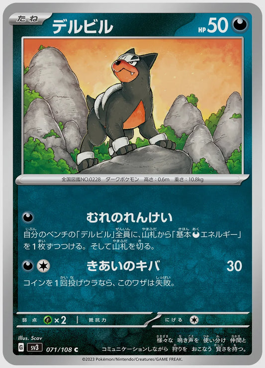 デルビル(C) [SV3. 071/108]
