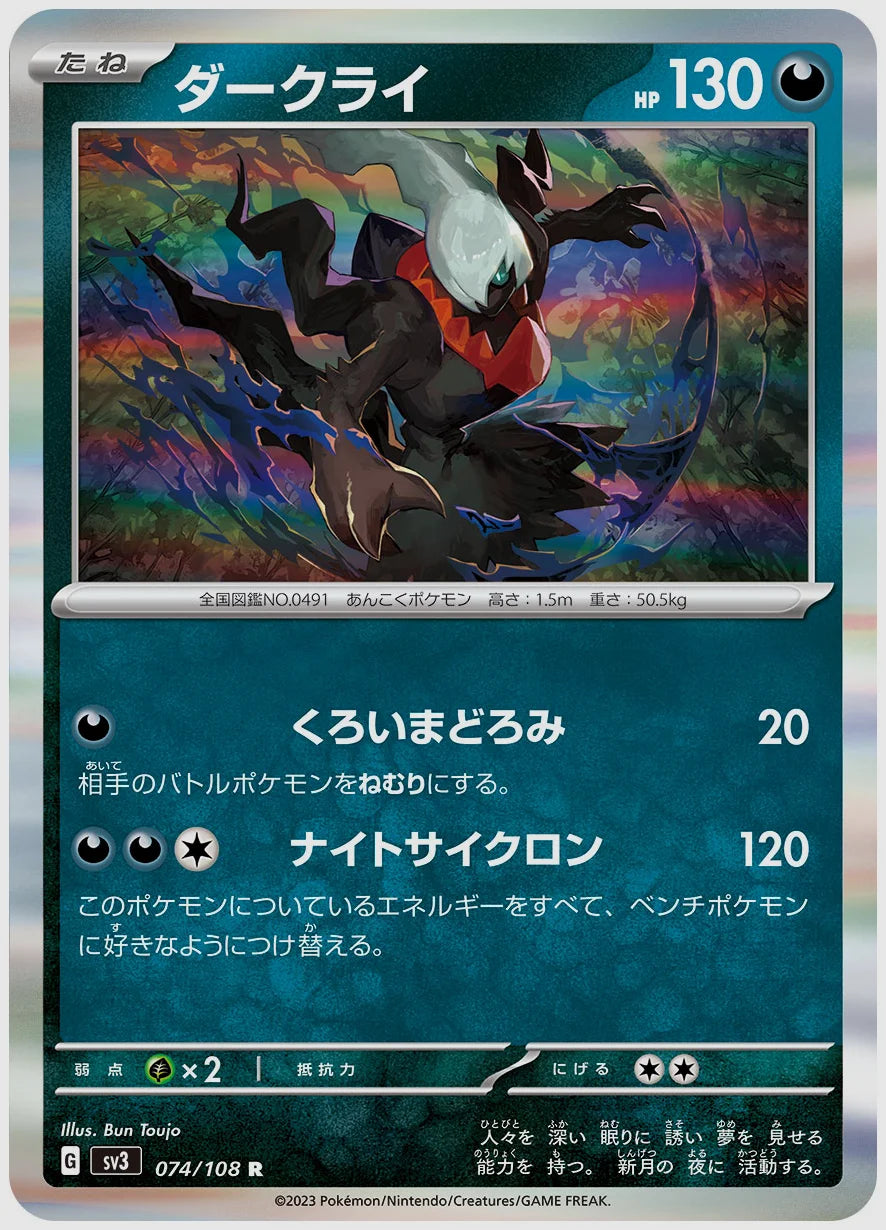 ダークライ(R) [SV3. 074/108]