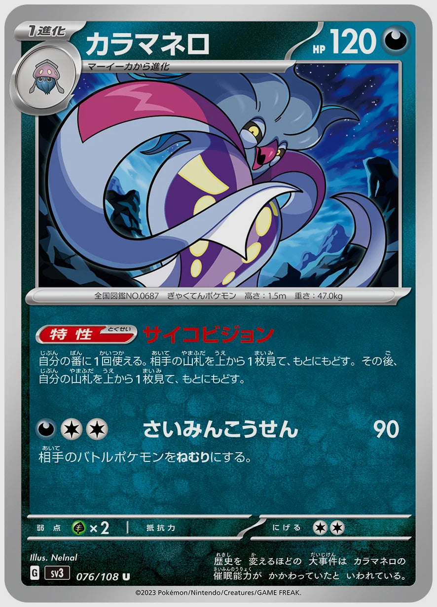 カラマネロ(U) [SV3. 076/108]