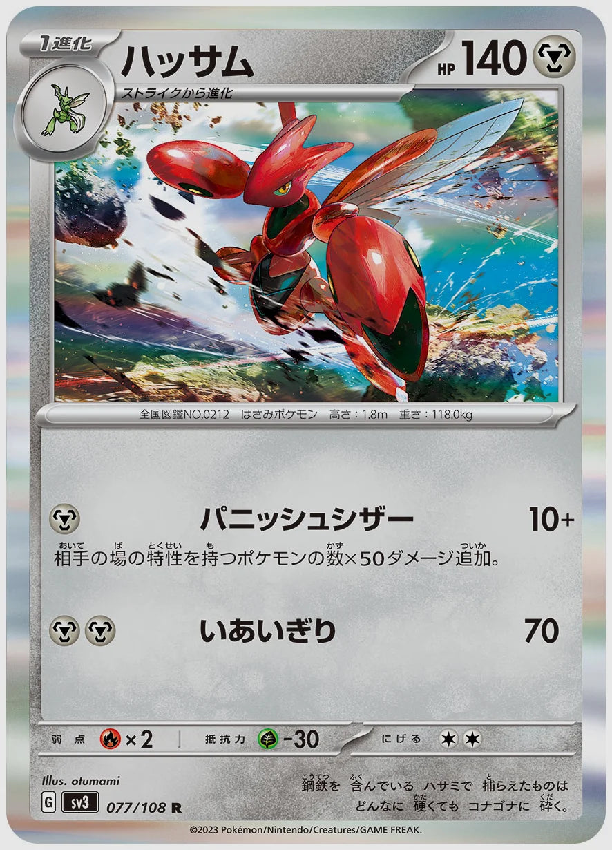 ハッサム(R) [SV3. 077/108]