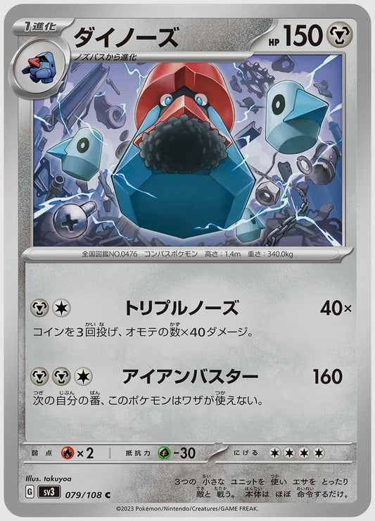 ダイノーズ(C) [SV3. 079/108]