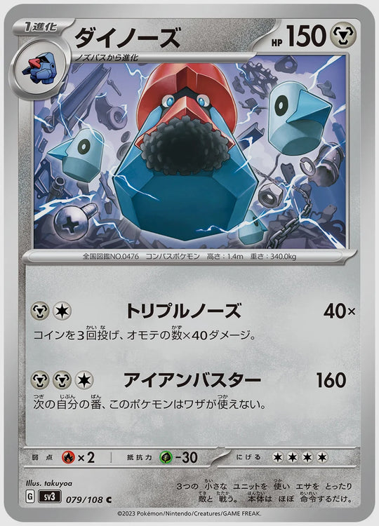 ダイノーズ(C) [SV3. 079/108]