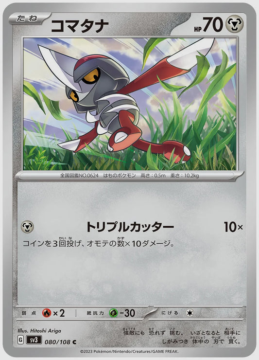 コマタナ(C) [SV3. 080/108]