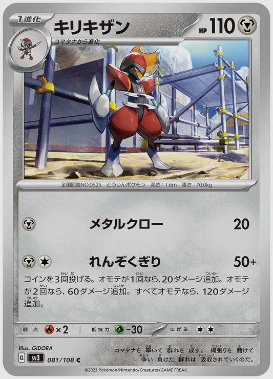 キリキザン(C) [SV3. 081/108]